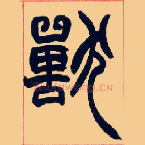 兽