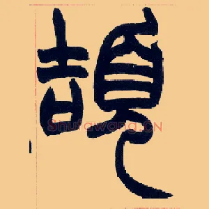 颉