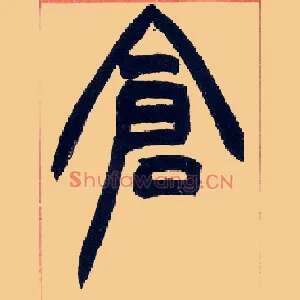 仓