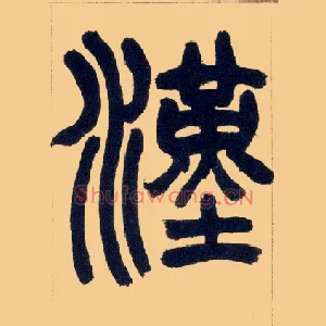 汉