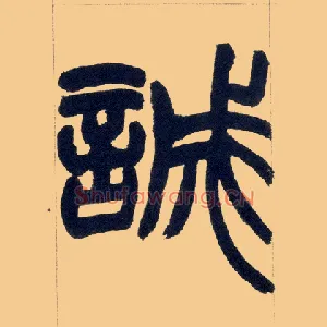 诚