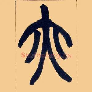 亦