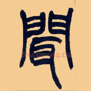 闻