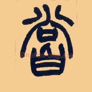 尝
