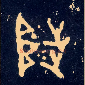 陟