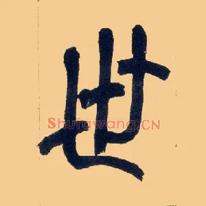 世