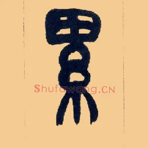 累