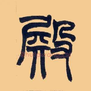 殿