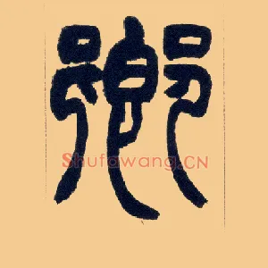 卿