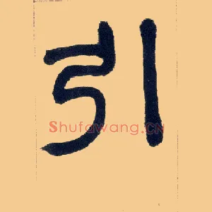 引