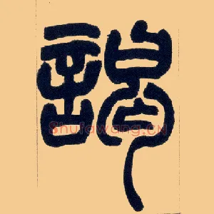 谒