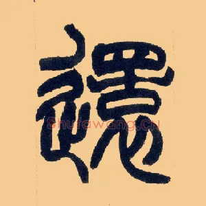 还