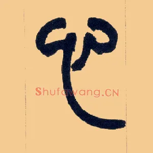 心