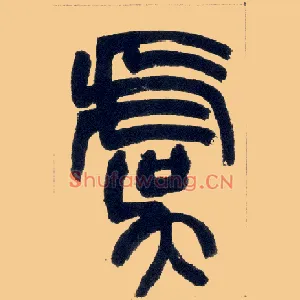 虞