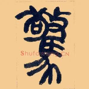 惊