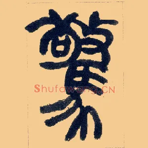 惊