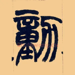 勋