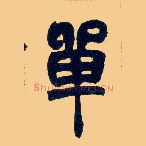 单