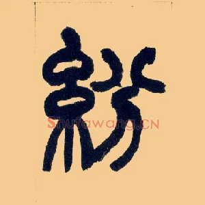 纷