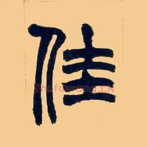 佳