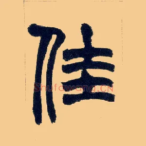 佳