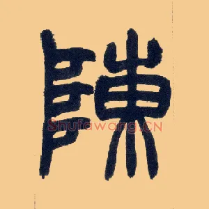 陈