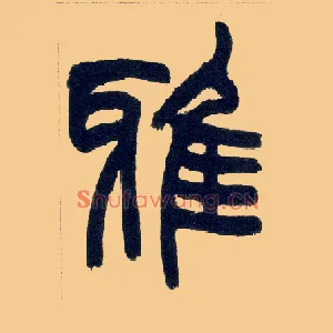 雅