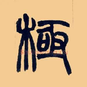 极