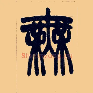 無