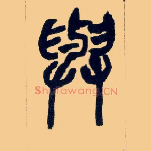 与
