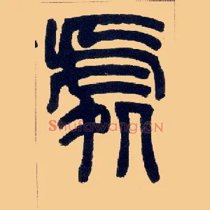 處