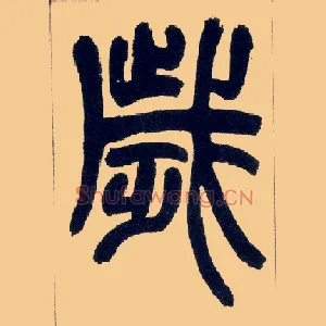 岁
