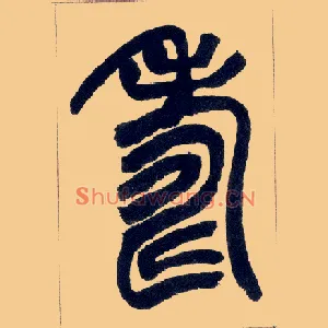 壽