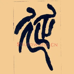 延