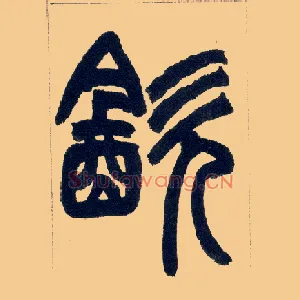 饮