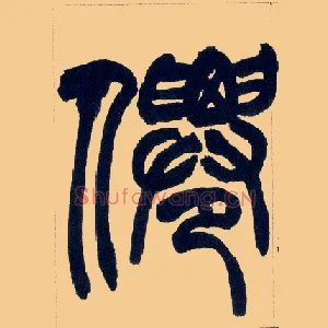 仙