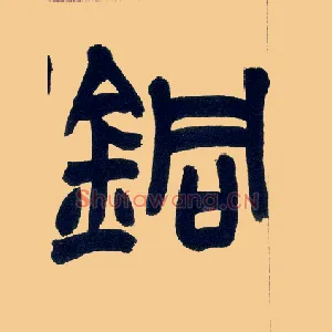 铜