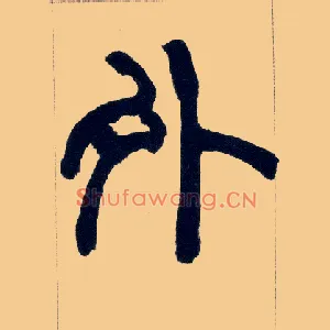 外