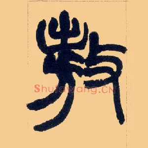 敖