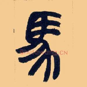 馬