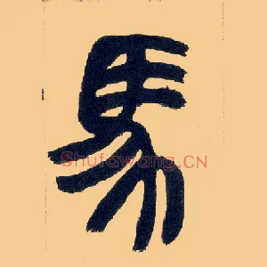 馬