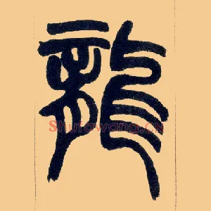龍