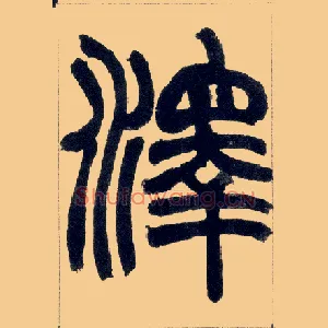澤