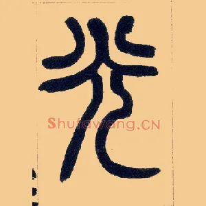 光