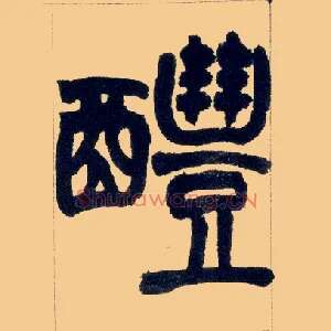 醴