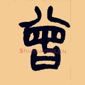 曾