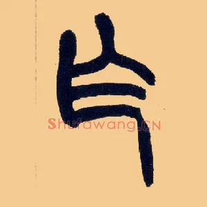 乍