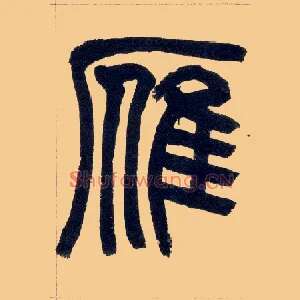 雁