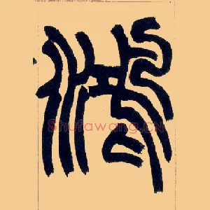 鸿