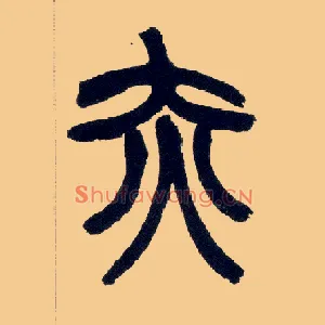 赤